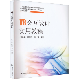 VR交互设计实用教程