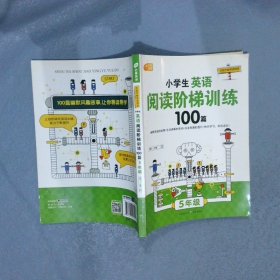 手把手教英语阅读·芒果英语：小学生英语阅读阶梯训练100篇（五年级）