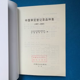 中国审定登记草品种集(1987-2020)