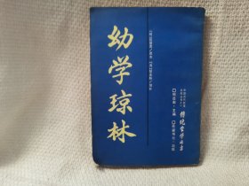 幼学琼林 岳麓书社 国学启蒙