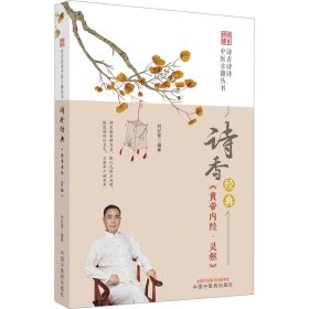 诗香经典 《黄帝内经·灵枢》