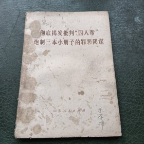 彻底揭发批判四人帮炮制三本小册子的罪恶阴谋