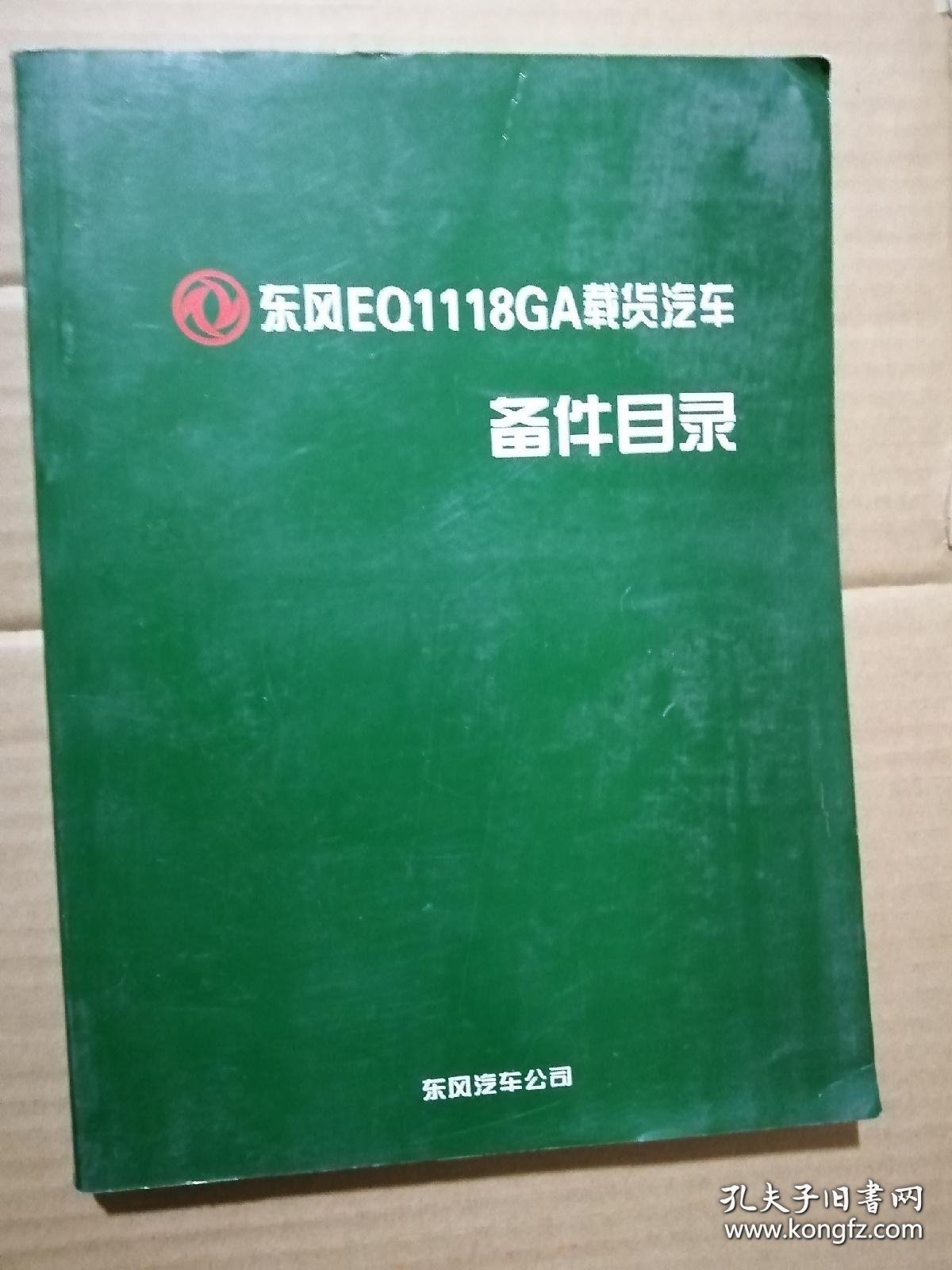 东方EQ1118GA载货汽车备件目录