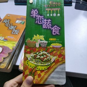 Easy厨房魔力食卡：单恋蔬食