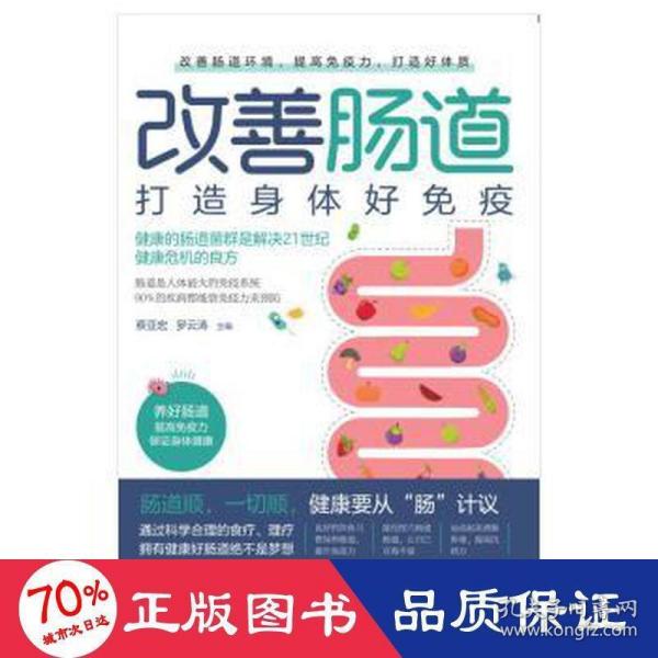 改善肠道 打造身体好免疫（健康的肠道菌群是解决健康危机的良方，肠道是人体最大的免疫系统，90%的疾病都能靠免疫力预防）