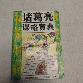 诸葛亮谋略宝典