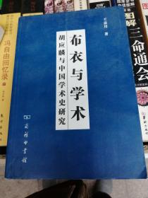 布衣与学术：胡应麟与中国学术史研究