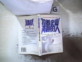 拉着企业奔跑的人I：最激励企业的员工精神