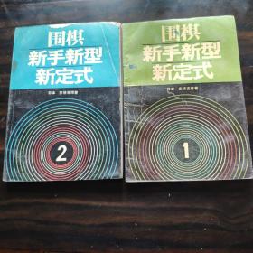 围棋新手新型新定式 一、二（两本合售）