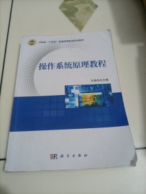 河南省十四五普通高等教育规划教材：操作系统原理教程