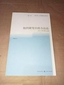 組織研究中的方法論：以EHR研究為例