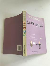 小学生领先一步识名人：巴菲特 默多克