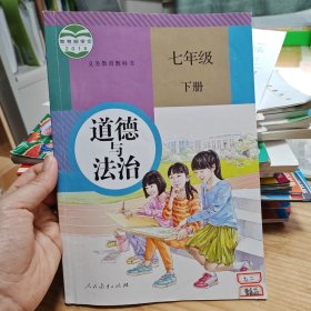 人民教育出版社七年级下册道德与法治