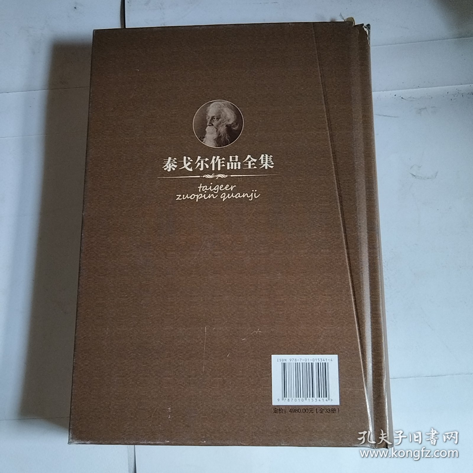 泰戈尔作品 第4卷（下）（破损，瑕疵如图）