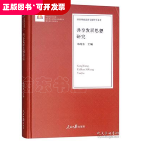 共享发展思想研究/治国理政思想专题研究文库