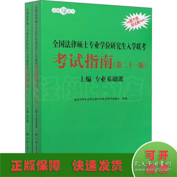 2021法硕全国法律硕士专业学位研究生入学联考考试指南（第二十一版)(本书由全国法律专业学位教育指导委员会组织编写，根据2020年法律硕士考试大纲全新修订，全国法律硕士联考必备)