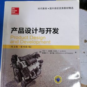 产品设计与开发（英文版·原书第5版）