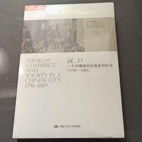 汉口：一个中国城市的商业和社会（1796-1889）