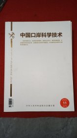 中国口岸科学技术 2022年第11期