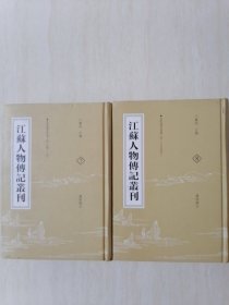 江苏人物传记丛刊 7 8 金陵通传并补遗（卷一至卷二十四）（卷二十五至卷末）2本合售