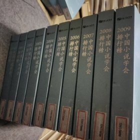 中国小说学会排行榜（全集10册2000～2009）