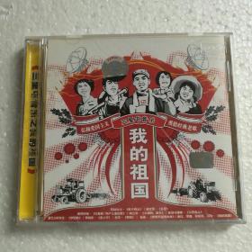 三里屯音乐之我的祖国CD 钟立风 麦田守望者等【 正版精装 片况极佳无划 】