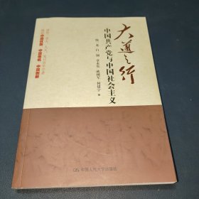 大道之行：中国共产党与中国社会主义