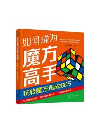 正版现货 平装 如何成为魔方高手 玩转魔方速成技巧 魔方哥紫穆 主编 化学工业出版社 9787122409980
