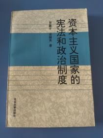 资本主义国家的宪法和政治制度