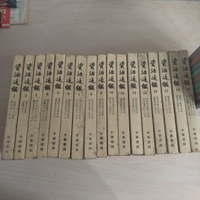资治通鉴（全二十册，缺11，15，18）