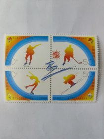 中国邮政 CHINA 1996-2 50分 第三届亚洲冬季运动会 速度滑冰（4-1）J、冰球（4-2）J、花样滑冰（4-3）J、高山滑雪（4-4）J（新票四枚一套·四方联）