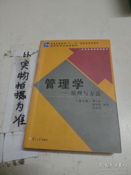 管理学——原理与方法（第五版）