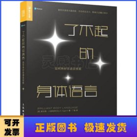 了不起的身体语言:如何用好非语言技能:impress, persuade and succeed with the power of body language