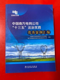 中国南方电网公司“十三五”法治实践优秀案例汇编