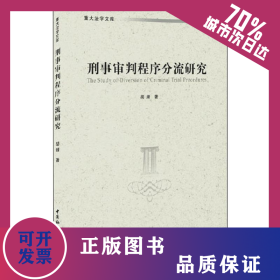刑事审判程序分流研究 9787520354325