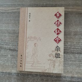 草根红学杂俎