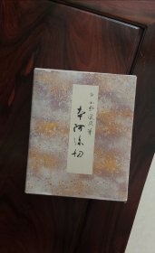 二玄社 小野道风 本阿弥切 80年代物