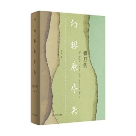 幻想底尽头：穆旦传9787532190461上海文艺出版社