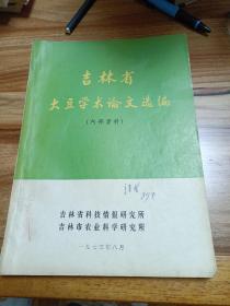 吉林省大豆学术论文选编