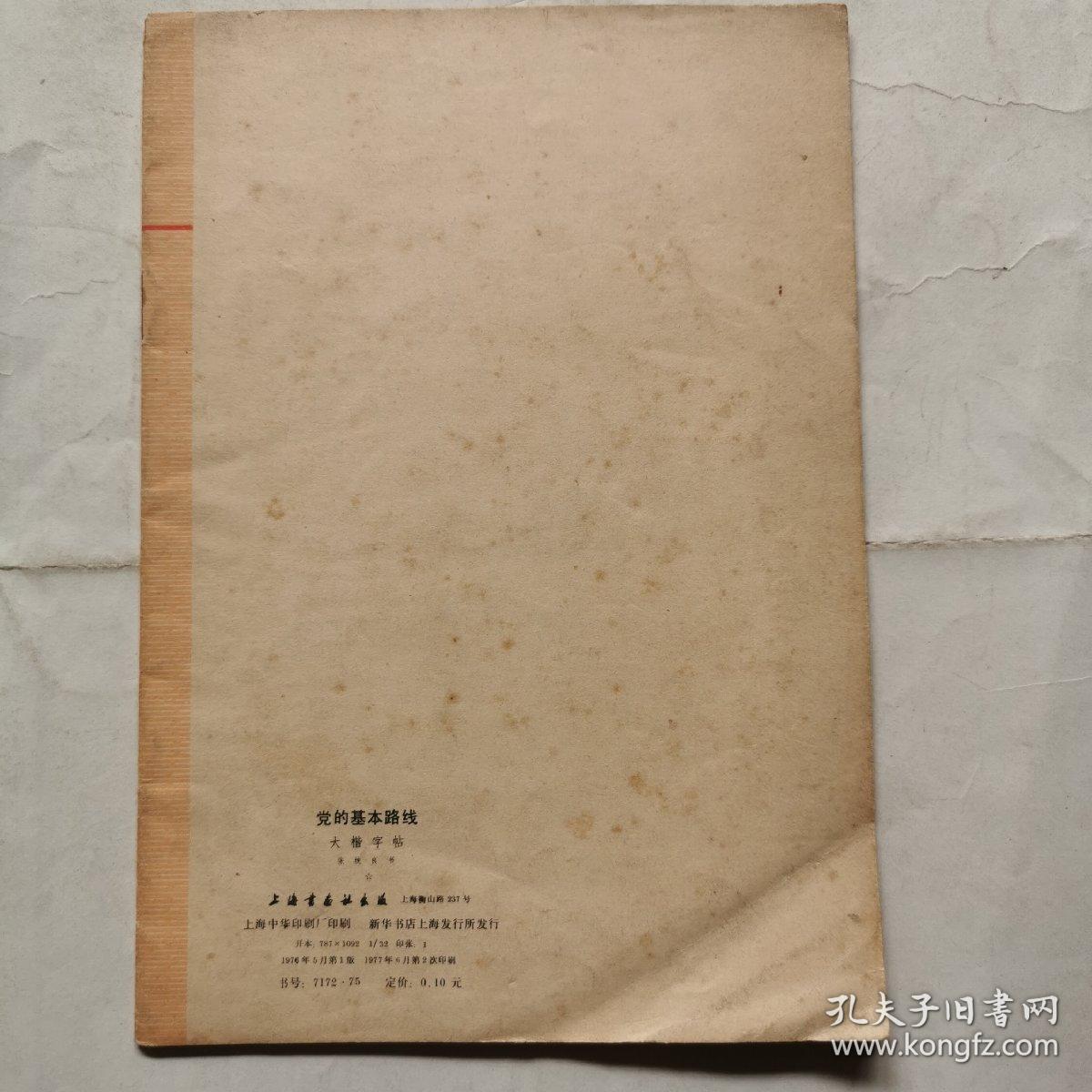 党的基本路线--大楷字帖