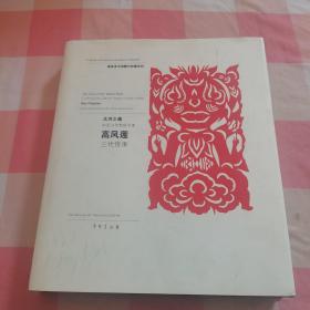 国家美术捐赠与收藏系列——大河之魂 中国当代剪纸名家（高凤莲 三代传承）【精装】【内页干净】