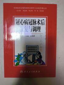 中西医结合慢性病防治指导与自我管理丛书·冠心病冠脉术后康复与调理