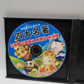 四大名著 单盘 DVD