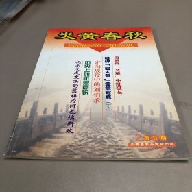 炎黄春秋2000