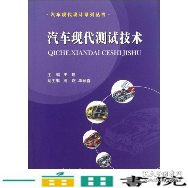 汽车现代设计系列丛书：汽车现代测试技术
