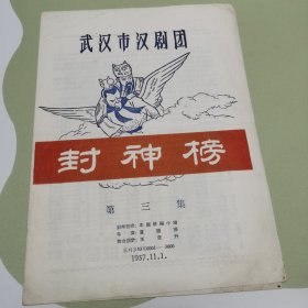 1957年武汉市汉剧团公演《封神榜 》第三集节目单