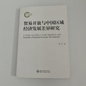 贸易开放与中国区域经济发展差异研究