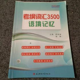 考纲词汇3500语境记忆（影印版）【内容全新】