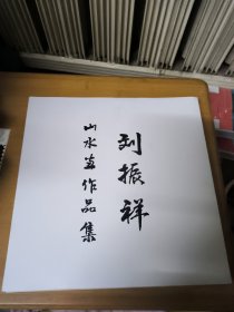 刘振祥山水画作品集（签赠本）