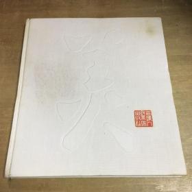 上海人民美术出版社建社三十五周年纪念簿